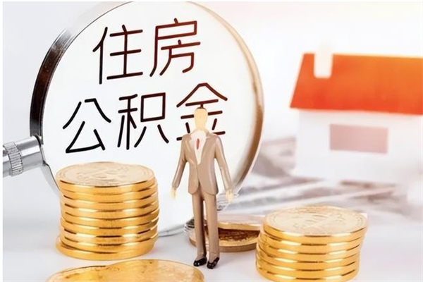 灌南辞职能取公积金吗（辞职能把住房公积金取出来吗）