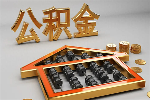 灌南代提公积金怎么收费（代办公积金提取一般收多少钱）