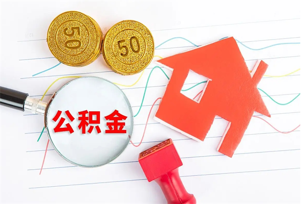 灌南代提出住房公积金（代提公积金怎么操作）