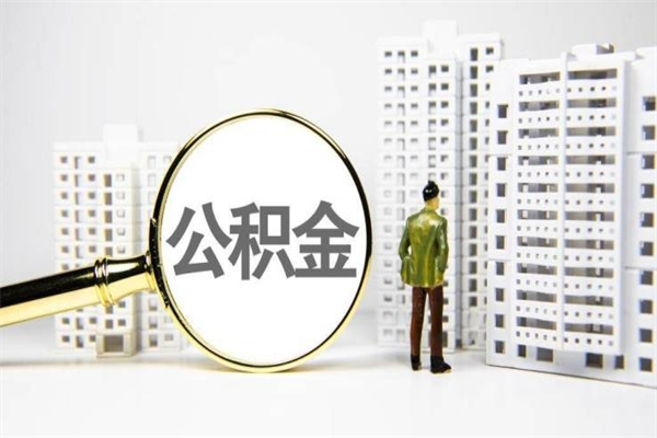 灌南市公积金怎样可以全部取（市公积金能取出来吗）
