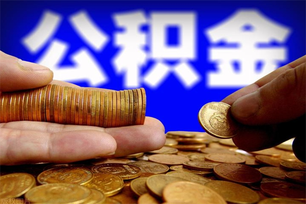 灌南离职多久住房公积金可以取出来（离职多久公积金可以提现出来）