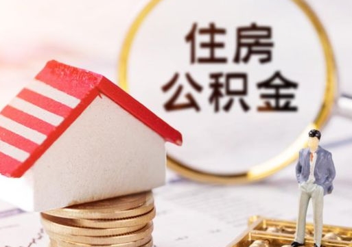 灌南个人住房公积金如何取出（个人住房公积金如何取出来）