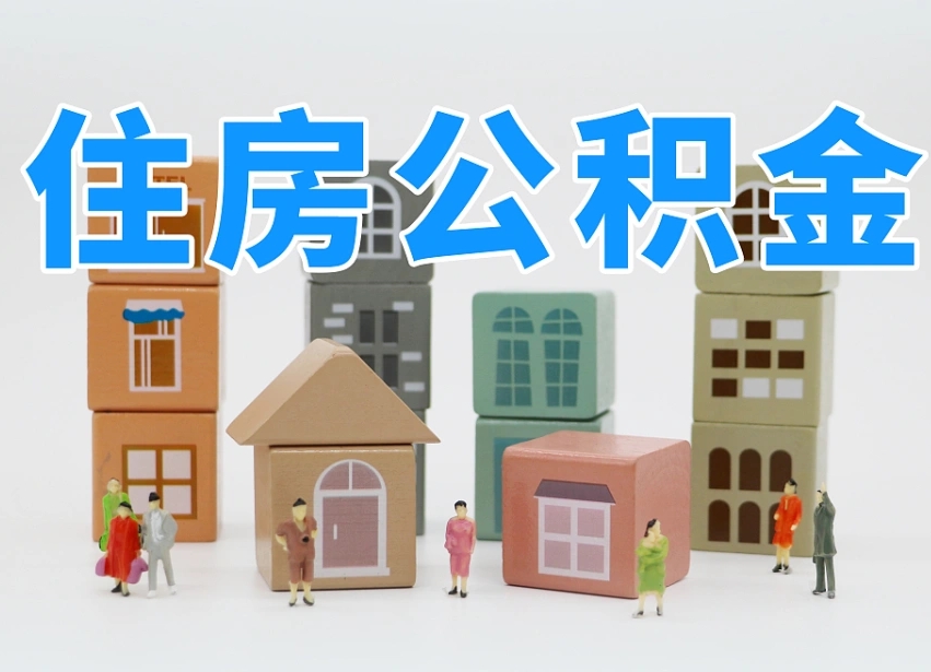 灌南公积金离职多久可以取出（住房公积金离职多久可以办理提取）