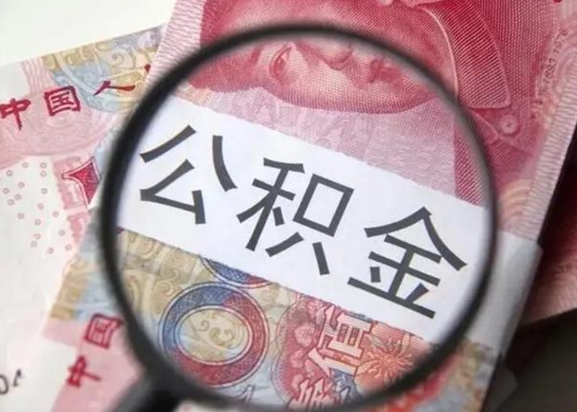 灌南离职后直接可以取住房公积金吗（离职之后能取公积金吗）