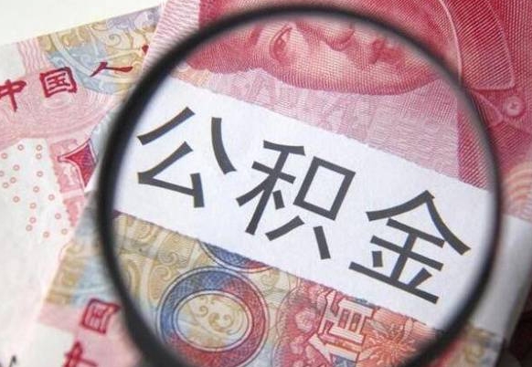 灌南辞职能提公积金吗（辞职可以取公积金吗）