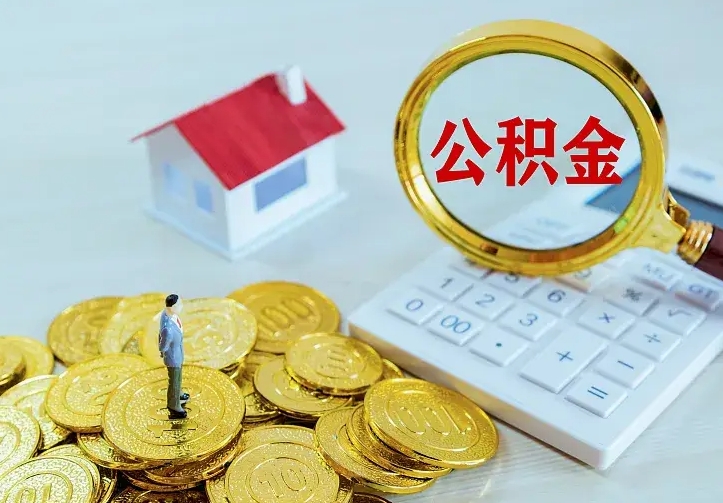 灌南住房公积金怎么全部取出来（住房公积金怎么全部取出来多久到账）