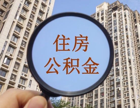 灌南离职员工怎么取公积金（离职人员取住房公积金流程）