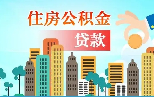 灌南公积金如何取出来还房贷（公积金怎样取出来还房贷）