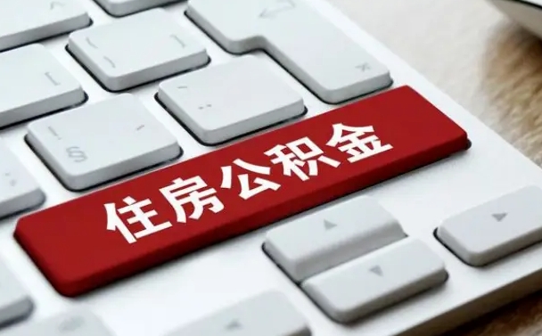 灌南离职后公积金多久能提（离职后公积金多久可以提取一次?）