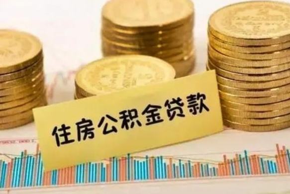 灌南离职了取公积金怎么取（离职后公积金取出流程）