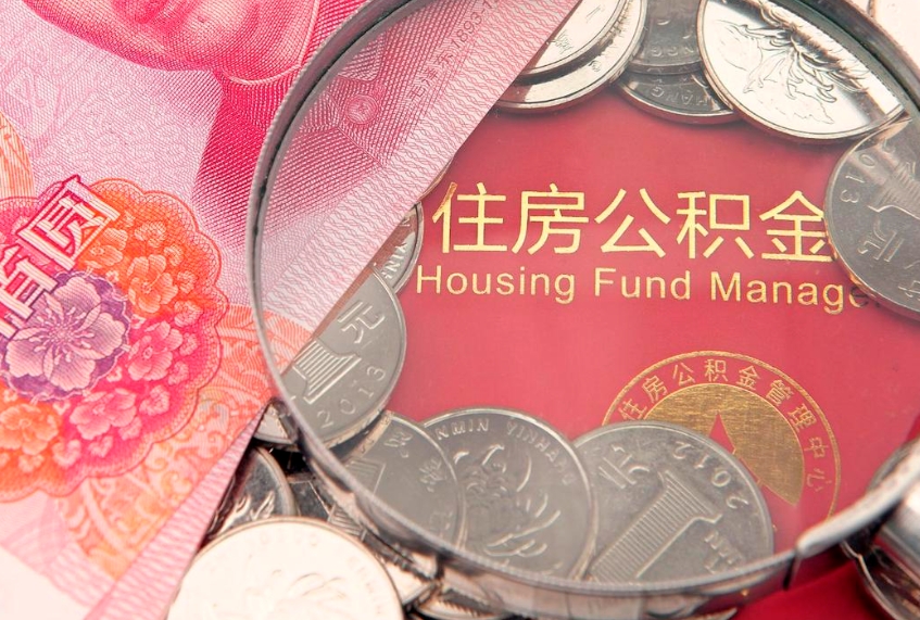 灌南大病可以取公积金吗（大病能不能提取住房公积金）