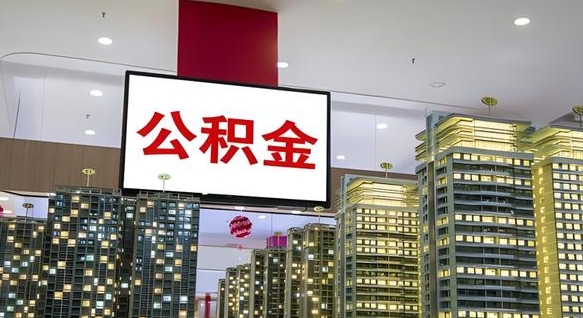 灌南封存的公积金如何体取（封存的公积金如何提取出来）