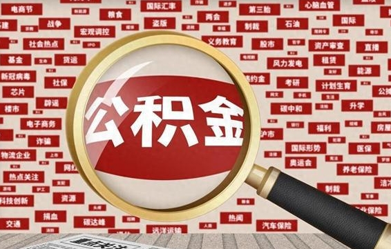 灌南公积金帮提流程（帮提住房公积金吗）