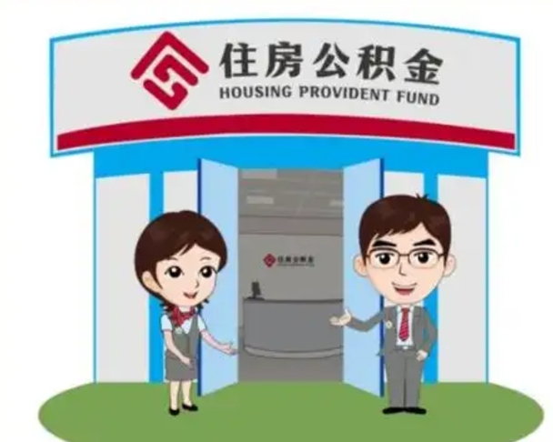 灌南个人公积金怎么提出来（住房公积金个人怎么提取余额）