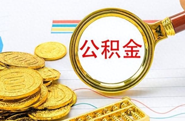 灌南离职报告取公积金（提取住房公积金的离职证明模板）