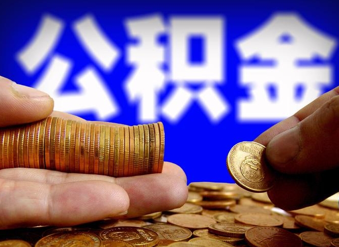 灌南辞职能提公积金吗（辞职可以取公积金吗）